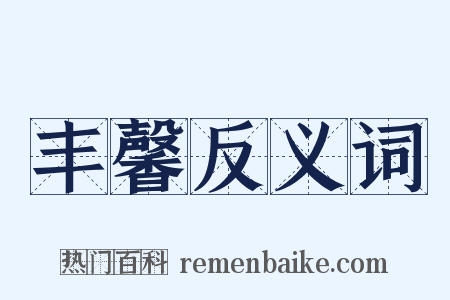 丰馨反义词是什么意思的图片